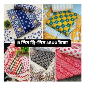 মাত্র ১৪০০ টাকায় ৫ পিস থ্রি-পিস